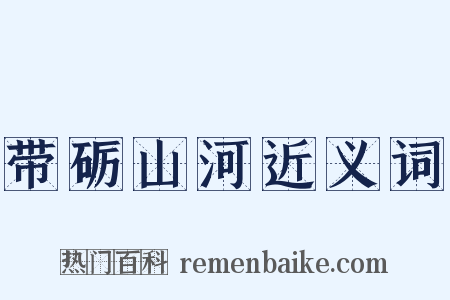 带砺山河近义词是什么意思的图片